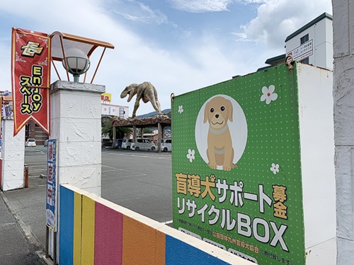 盲導犬リサイクルボックス 篠栗町 パチンコ Eスペース笹栗店 駐車場へ設置しました 福岡市 福岡県 佐賀県 広島県 山口県 熊本県 宮崎県 大分県 長崎県から 環境省の優良産廃処理業者認定制度の認定を頂いています レントゲンフィルムの処理 買取 古紙